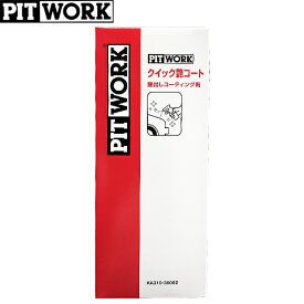 PITWORK ピットワーク ワックス クイック艶コート セット KA310-35092