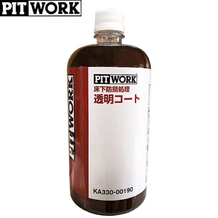 楽天市場】PITWORK ピットワーク 床下防錆処理剤 透明コート 1L KA330 PITWORK 床下防錆処理 透明コート 9本
