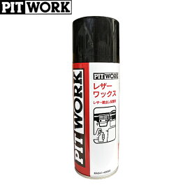 PITWORK ピットワーク レザーワックス レザー艶出し保護剤 420ml KA341-42090
