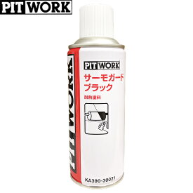 PITWORK ピットワーク 速乾性耐熱塗料 サーモガード ブラック 300ml KA390-30021