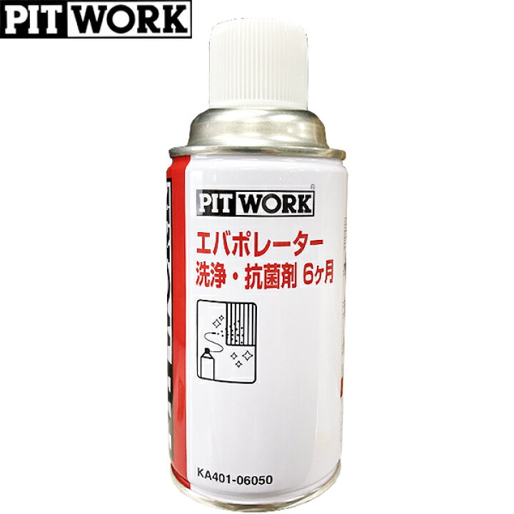 楽天市場】PITWORK ピットワーク エバポレーター 洗浄・抗菌剤 6ヶ月 