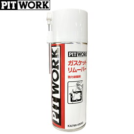 PITWORK ピットワーク 強力剥離剤 ガスケットリムーバー 420ml KA790-42000