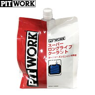 PITWORK ピットワーク スーパーロングライフクーラント 青 オールシーズンエンジン冷却液 50%希釈タイプ …