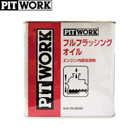 PITWORK ピットワーク エンジン内部洗浄剤 フルフラッシングオイル 3L KA170-00391