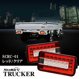 StellarV ステラファイブ スズキ キャリィ用 FULL LEDテールランプ TRUCKER レッド/クリア 左右セット SCRC-01