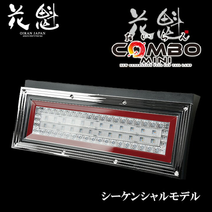 楽天市場】花魁 COMBOミニ LEDテールランプ シーケンシャルモデル 左右 