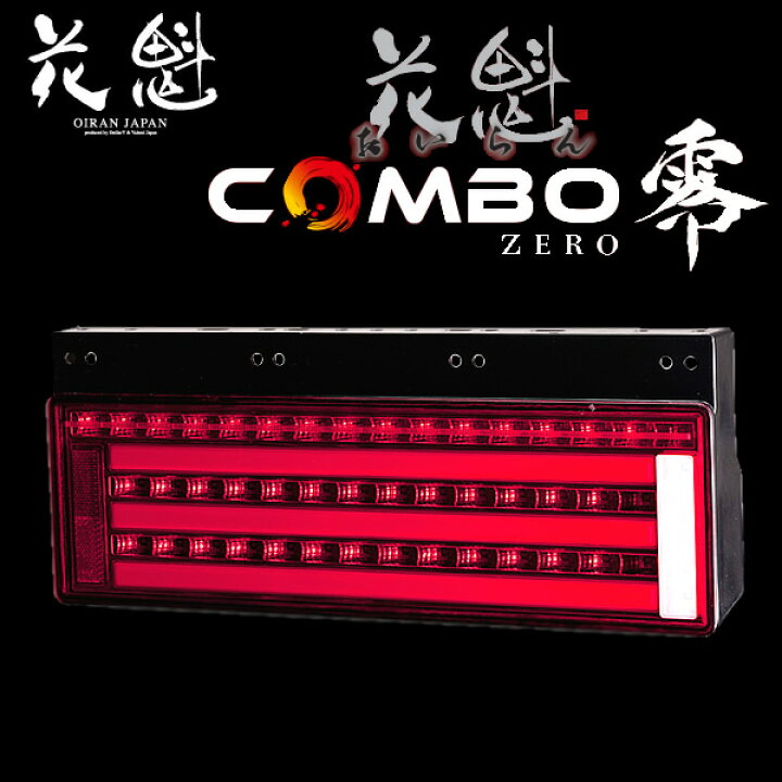 楽天市場】花魁 COMBO零 LEDテールランプ シーケンシャルウィンカー 