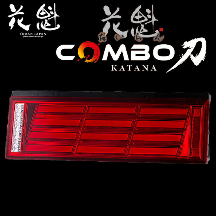 楽天市場】花魁 COMBO刀 LEDテールランプ シーケンシャルウィンカー 