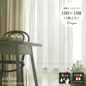 既製 レースカーテン クレープ crepe 幅 100×丈 198 cm 1枚入り 日本製 洗える スミノエ製 colne 送料無料 p5