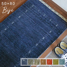 玄関マット ビジェ 50×80 cm 天然素材 ウール 100％ ハンドメイド マット インド製 手織り 送料無料