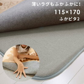 ラグ 下敷き専用 ふかピタ 115×170 cm ふっくら 防音 ラグマット に早変わり スミノエ 洗える 滑らない 高反発 アンダー クッション シート 1.5畳 送料無料