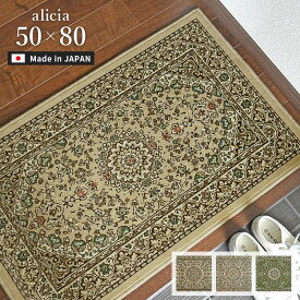 玄関マット アリシア 50×80 cm 洗える 日本製 抗菌 防臭 滑り止め モケット織 マット 送料無料