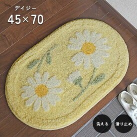 玄関マット デイジー 45×70 cm 洗える 滑り止め 大人かわいい フラワー 変形 楕円 デザイン 送料無料