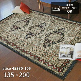 ラグ アリス 45330-105 135×200 cm ベルギー製 ウール ウィルトン織 機械織り ラグマット カーペット 絨毯 送料無料