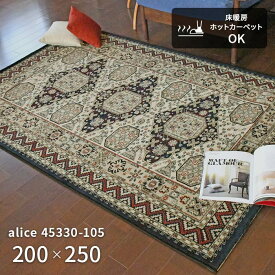 ラグ アリス 45330-105 200×250 cm ベルギー製 ウール ウィルトン織 機械織り ラグマット カーペット 絨毯 送料無料