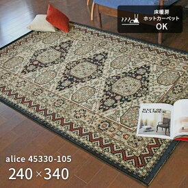 ラグ アリス 45330-105 240×340 cm ベルギー製 ウール ウィルトン織 機械織り ラグマット カーペット 絨毯 送料無料