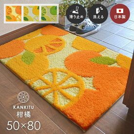 【＜オレンジ＞再入荷待ち受付（9月中旬頃）】 玄関マット 柑橘 50×80 cm 洗える 和 北欧 インテリア 日本製 滑り止め オリジナル マット 送料無料