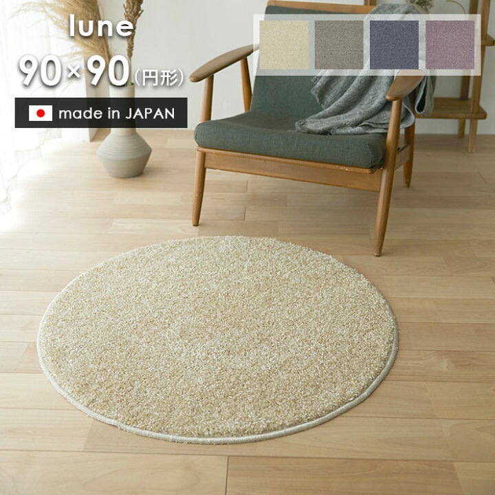 楽天市場】ラグ ルネ 円形 90×90 cm 日本製 スミノエ製 防炎 消臭 滑り 