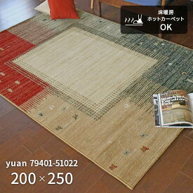 ラグ ユアン 79401-51022 200×250 cm モルドバ製 ウール ウィルトン織 機械織り ラグマット カーペット 絨毯 送料無料