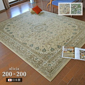 ラグ アリシア 200×200 cm 洗える防炎 防ダニ 日本製 抗菌 防臭 モケット織 ラグマット カーペット ホットカーペットカバー 送料無料