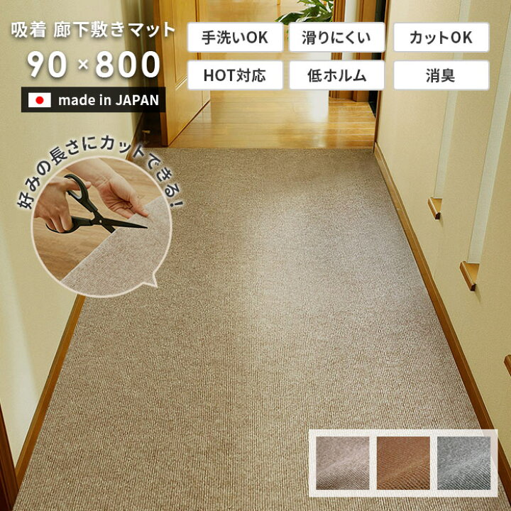 楽天市場】廊下敷き 90×800 cm 日本製 吸着 滑り止め 洗える 消臭 