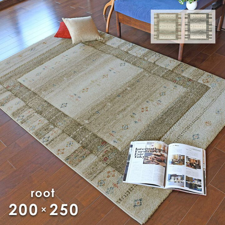 楽天市場】ラグ ルート 200×250 cm プレーベル 防炎 トルコ製 