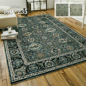 ラグ ディーン 3314 160×235 cm エジプト製 プレーベル 防炎 床暖房 ホットカーペット 対応 ウィルトン織 カーペット ラグマット ヴィンテージ クラシック デザイン 送料無料 p10