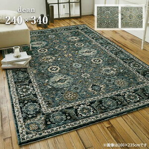 ラグ ディーン 3314 240×340 cm エジプト製 プレーベル 防炎 床暖房 ホットカーペット 対応 ウィルトン織 カーペット ラグマット ヴィンテージ クラシック デザイン 送料無料 p10