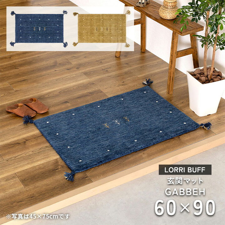 楽天市場】玄関マット ギャッベ GABBEH LORRI BUFF 60×90 cm 床暖房 
