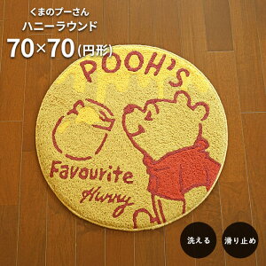 玄関マット くまのプーさん ハニーラウンド 70×70 cm 円形 洗える 滑り止め ラウンド ディズニー マット 送料無料