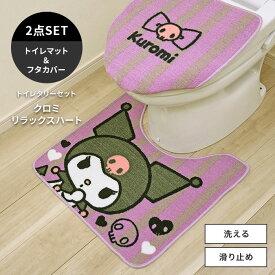 トイレタリーセット トイレマット フタカバー セット クロミ リラックスハート 洗える 滑り止め サンリオ キャラクター デザイン マット 送料無料