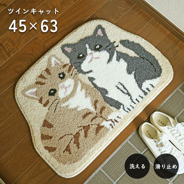 楽天市場】玄関マット ツインキャット 45×63 cm 洗える 滑り止め 大人 