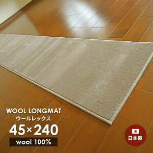 キッチンマット ウールロングマット ウールレックス WR-17 45×240 cm 日本製 防炎 消臭 防虫 防ダニ 静電気防止 スミノエ製 床暖房 ホットカーペット 対応 ウール マット 送料無料