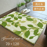 玄関マット グリーンリーフマット 2 70×120 cm 洗える 滑り止め 玄関が華やぐ 北欧 グリーン リーフ デ…