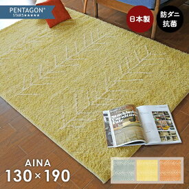 ラグ アイナ 130×190 cm 洗える 日本製 ラグマット カーペット プレーベル製 ペンタゴンスター5 抗ウイルス 抗菌 抗アレルゲン 消臭 防ダニ 送料無料 p10