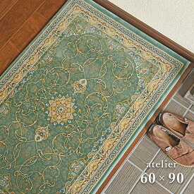 玄関マット アトリエ 60×90 cm イラン製 ウィルトン織 クラシック ペルシャ デザイン 送料無料