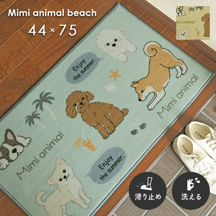 楽天市場 玄関マット ミミアニマルビーチ 44 75 Cm 洗える 滑り止め 屋外 室内 兼用 大人かわいい 犬 イヌ デザイン 送料無料 Ishibashi カーペット