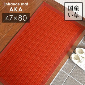 い草 玄関マット 赤 47×80 cm 日本製 香り高い 国産 い草 100％ 滑り止め 掛川織 送料無料