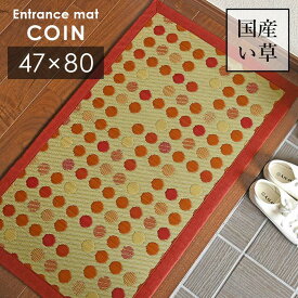 い草 玄関マット コイン 47×80 cm 日本製 香り高い 国産 い草 100 ％ 滑り止め 袋織 送料無料