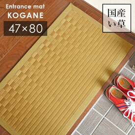 い草 玄関マット こがね 47×80 cm 日本製 香り高い 国産 い草 100％ 滑り止め 掛川織 送料無料