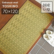 い草 玄関マット 吉野 70×120 cm 日本製 香り高い 国産 い草 100％ 滑り止め 掛川織 送料無料