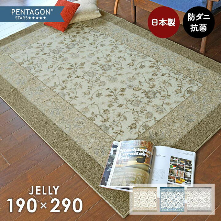 楽天市場】ラグ ジュレ 190×290 cm 洗える 日本製 ラグマット 