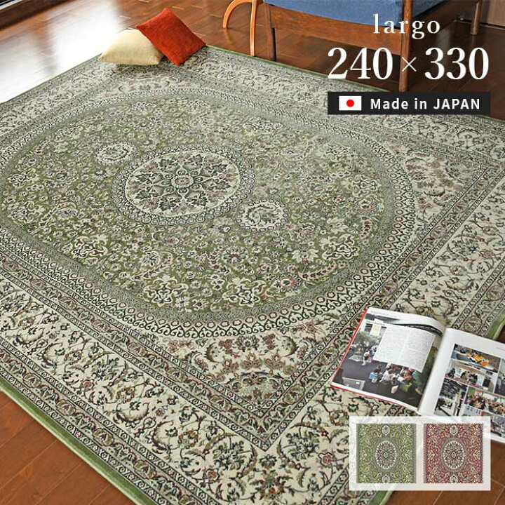 楽天市場】ラグ ラルゴ 240×330 cm 洗える 日本製 抗菌 防臭 モケット 