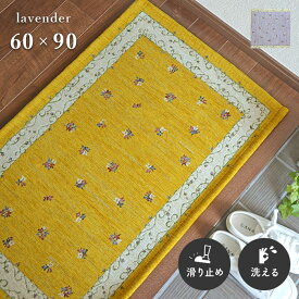 玄関マット ラベンダー 2023 60×90 cm 洗える 滑り止め ゴブラン シェニール ボタニカル ナチュラル デザイン 送料無料