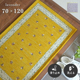 玄関マット ラベンダー 2023 70×120 cm 洗える 滑り止め ゴブラン シェニール ボタニカル ナチュラル デザイン 送料無料