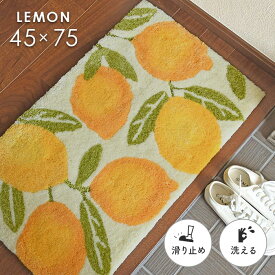 玄関マット レモン 45×75 cm 滑り止め 大人かわいい 北欧 フルーツ レモン 果実 デザイン 送料無料