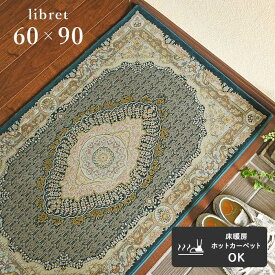 玄関マット リブレット 60×90 cm イラン製 ウィルトン織 クラシック ペルシャ デザイン 送料無料