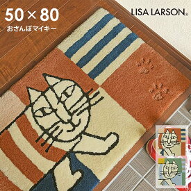 玄関マット おさんぽマイキー 50×80 cm 洗える 日本製 滑り止め リサラーソン lisalarson 送料無料 p5