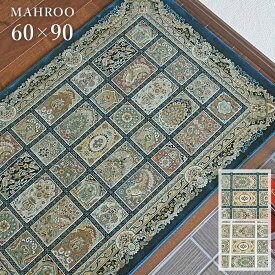 玄関マット マハルー 60×90 cm イラン製 ウィルトン織 ドラロン クラシック ペルシャ デザイン 送料無料
