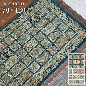 玄関マット マハルー 70×120 cm ウィルトン織 ドラロン クラシック ペルシャ デザイン 送料無料